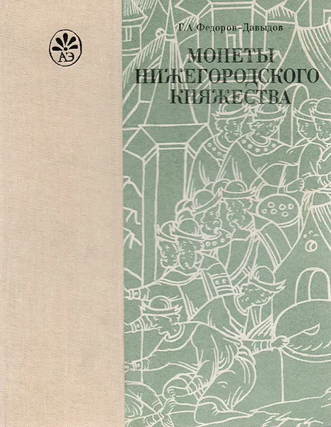 Обложка книги Монеты Нижегородского княжества, Г. А. Федоров-Давыдов