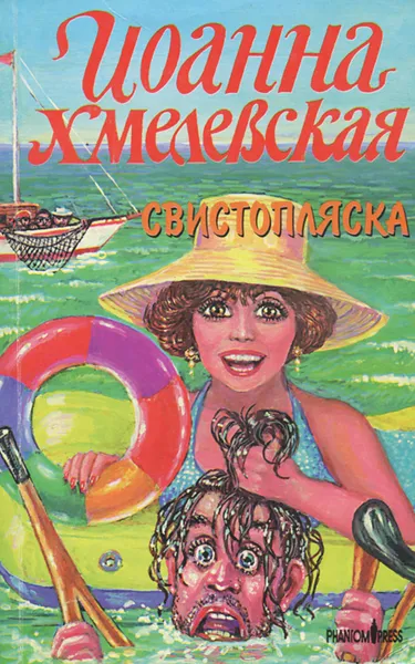 Обложка книги Свистопляска, Иоанна Хмелевская