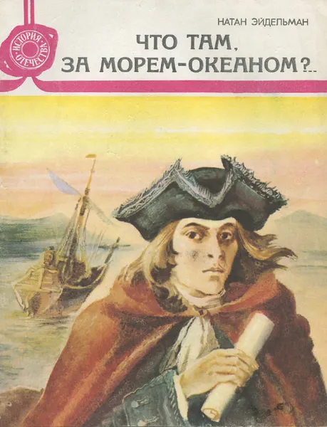 Обложка книги Что там, за морем-океаном?, Натан Эйдельман