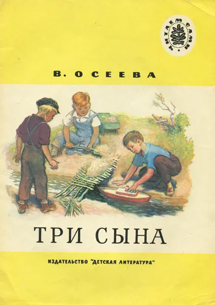 Обложка книги Три сына, В. Осеева