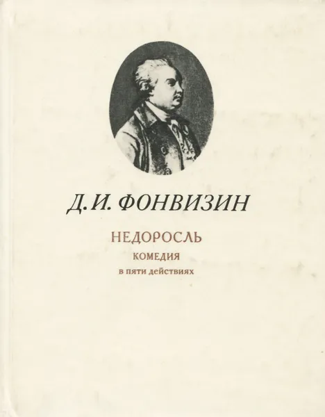 Обложка книги Недоросль, Д. И. Фонвизин