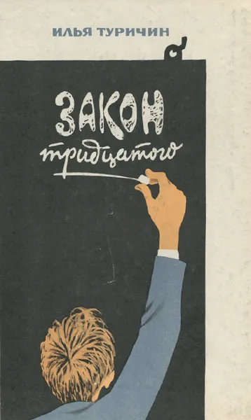 Обложка книги Закон тридцатого, Туричин Илья Афроимович