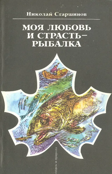 Обложка книги Моя любовь и страсть - рыбалка, Старшинов Николай Константинович