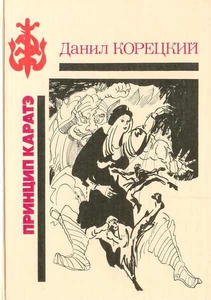 Обложка книги Принцип каратэ, Данил Корецкий