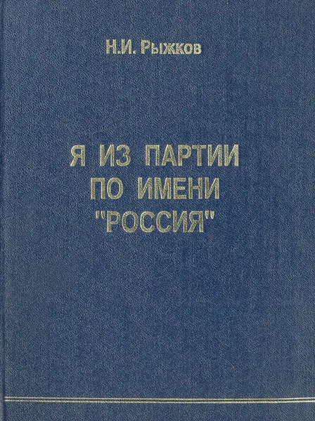 Обложка книги Я из партии по имени 