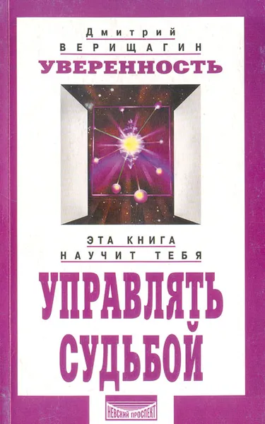 Обложка книги Уверенность: Система навыков дальнейшего энергоинформационного развития, V ступень, первый этап, Верищагин Дмитрий Сергеевич