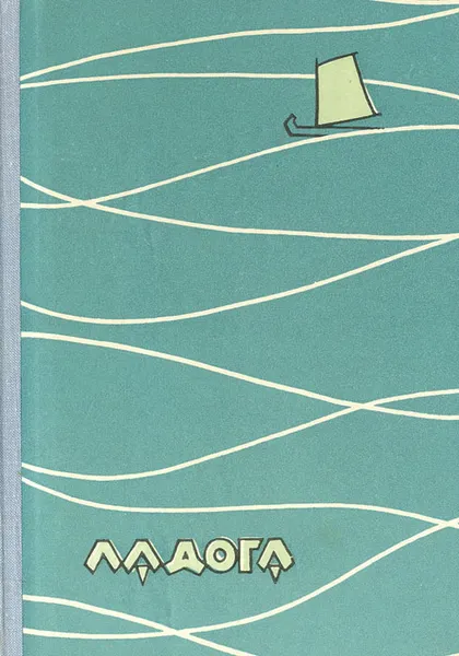 Обложка книги Ладога, И. М. Распопов, В. Б. Вилинбахов, Э. М. Горелова, В. А. Кириллова