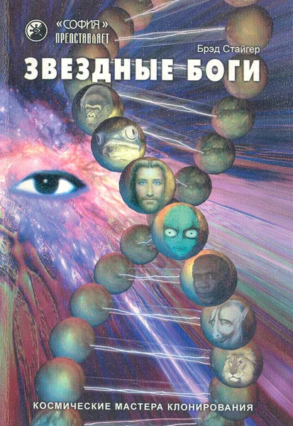 Обложка книги Звездные Боги: Космические мастера клонирования, Брэд Стайгер
