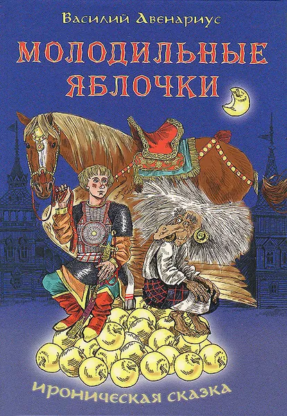 Обложка книги Молодильные яблочки, Авенариус Василий Петрович