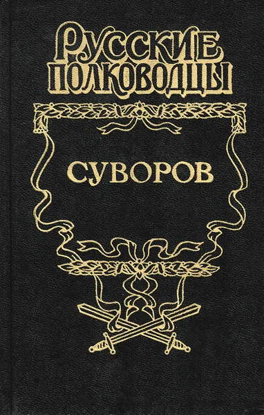 Обложка книги Суворов, Леонтий Раковский