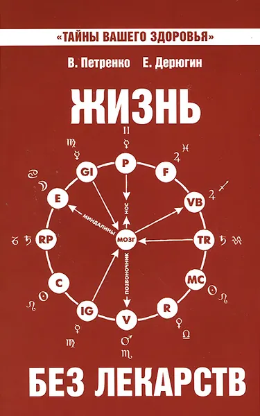 Обложка книги Жизнь без лекарств, В. Петренко, Е. Дерюгин