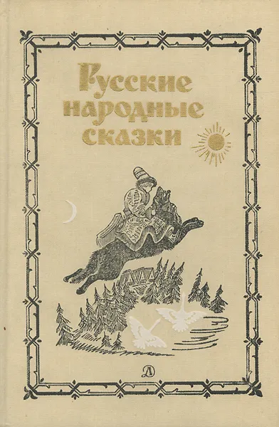 Обложка книги Русские народные сказки, Русские народные сказки
