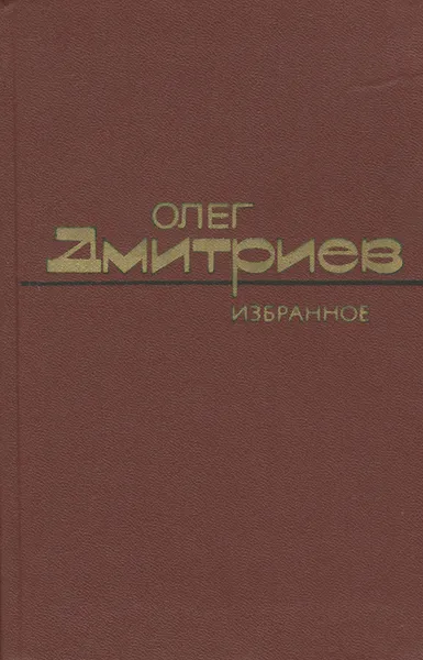 Обложка книги Олег Дмитриев. Избранное, Олег Дмитриев