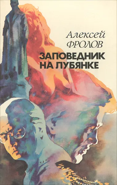 Обложка книги Заповедник на Лубянке, Алексей Фролов