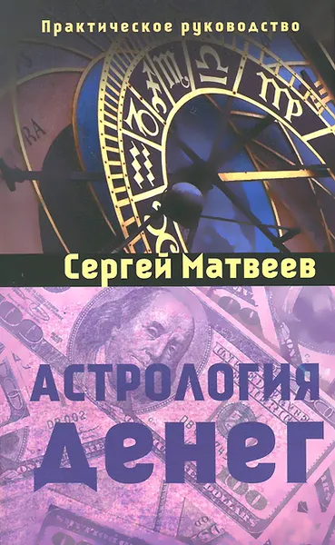 Обложка книги Астрология денег, Матвеев Сергей