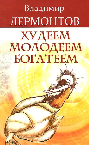 Обложка книги Худеем, молодеем, богатеем, Владимир Лермонтов