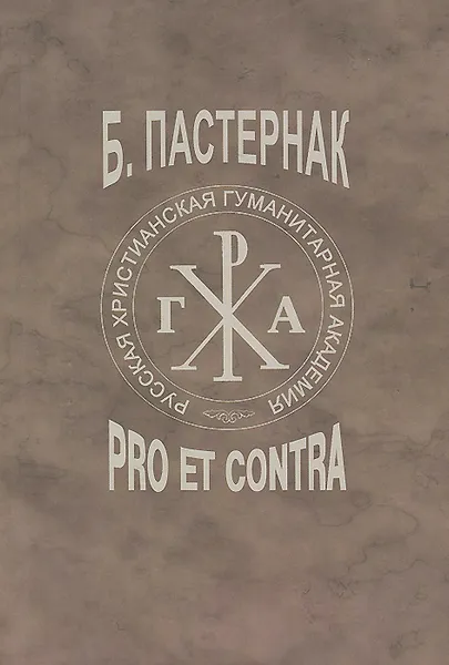 Обложка книги Пастернак. Pro et contra. Том 2, Борис Пастернак