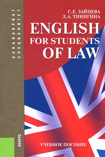 Обложка книги English for Students of Law. Учебное пособие, С. Е. Зайцева, Л. А. Тинигина
