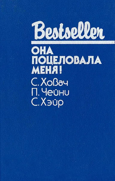 Обложка книги Она поцеловала меня!, С. Ховач, П. Чейни, С. Хэйр