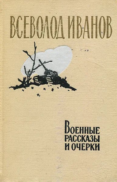 Обложка книги Военные рассказы и очерки, Всеволод Иванов