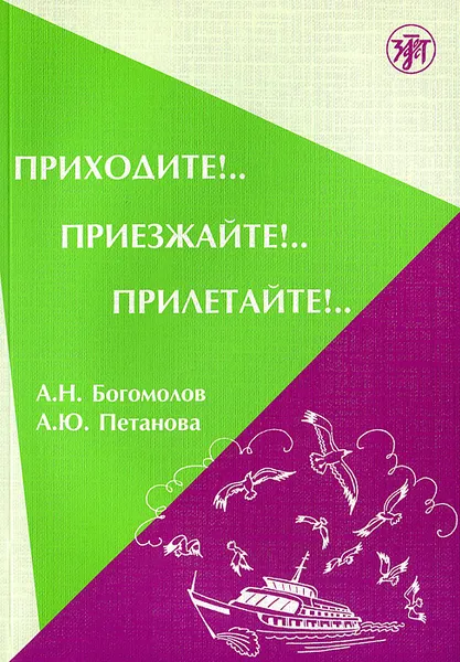 Обложка книги Приходите!.. Приезжайте!.. Прилетайте!.., А. Н. Богомолов, А. Ю. Петанова