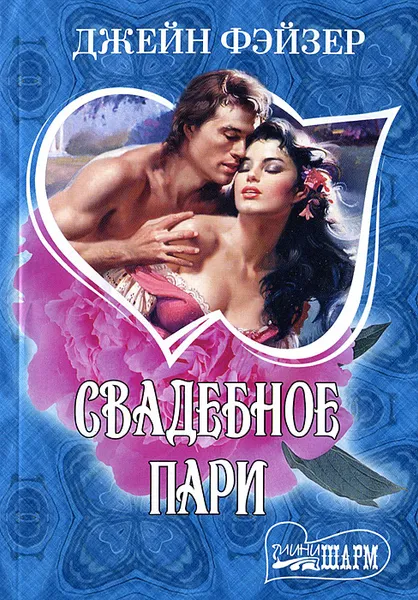 Обложка книги Свадебное пари, Джейн Фэйзер