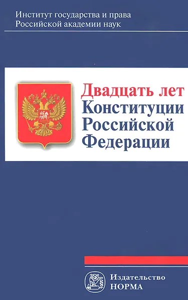 Обложка книги Двадцать лет Конституции Российской Федерации, Наталия Хаманева,Михаил Клеандров,Елена Лукашева,Вениамин Чиркин,Юрий Шульженко,Андрей Лисицын-Светланов