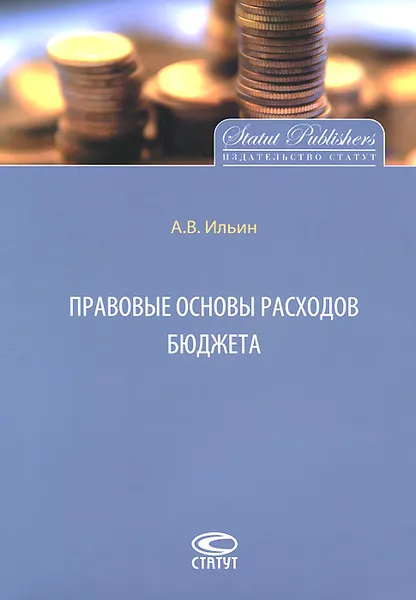 Обложка книги Правовые основы расходов бюджета, А. В. Ильин