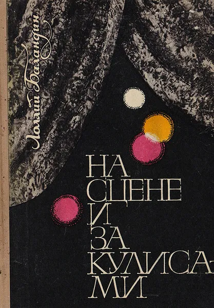 Обложка книги На сцене и за кулисами. Путь театра 