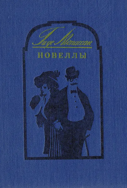 Обложка книги Ги де Мопассан. Новеллы, Ги де Мопассан
