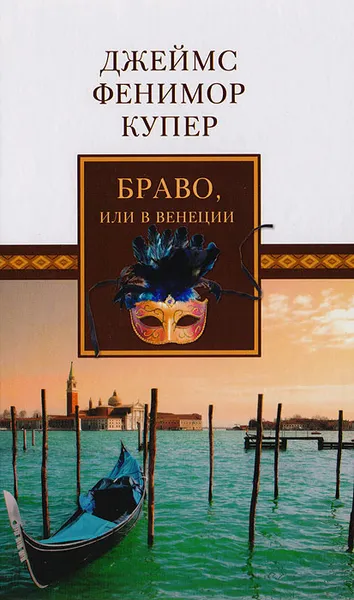 Обложка книги Браво, или В Венеции, Джеймс Фенимор Купер