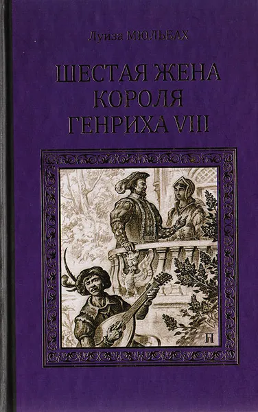 Обложка книги Шестая жена короля Генриха VIII, Луиза Мюльбах