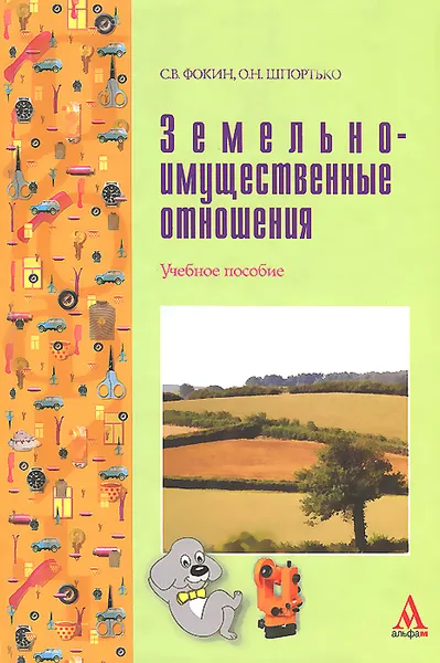 Обложка книги Земельно-имущественные отношения. Учебное пособие, С. В. Фокин, О. Н. Шпортько