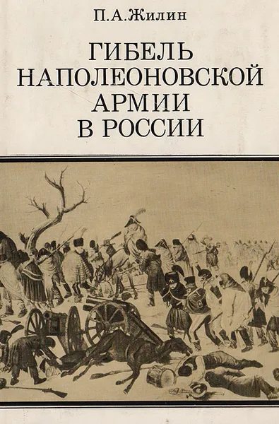 Обложка книги Гибель наполеоновской армии в России, П. А. Жилин