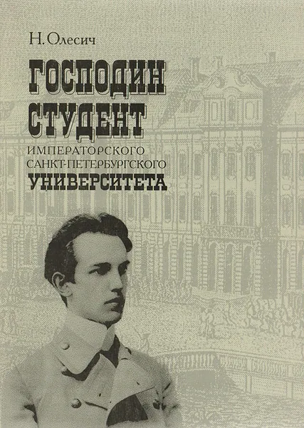 Обложка книги Господин студент Императорского Санкт-Петербургского университета, Н. Олесич