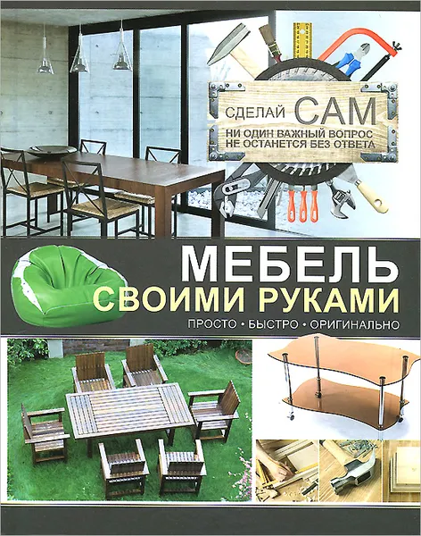 Обложка книги Мебель своими руками, А. Г. Мерников