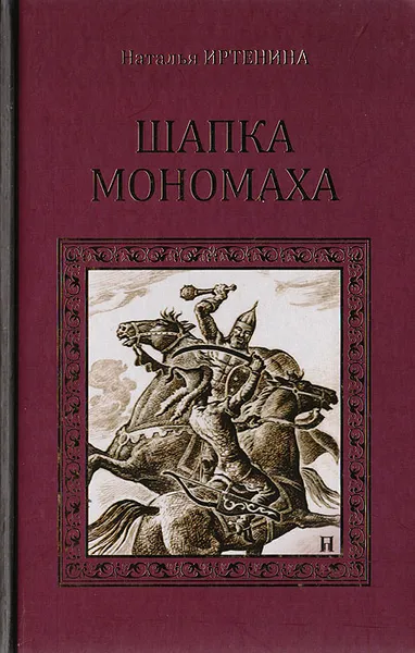 Обложка книги Шапка Мономаха, Наталья Иртенина