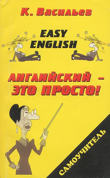 Обложка книги Easy English. Английский - это просто! Самоучитель английского языка, Константин Васильев