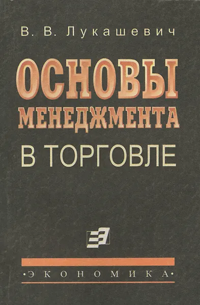 Обложка книги Основы менеджмента в торговле. Учебник, В. В. Лукашевич