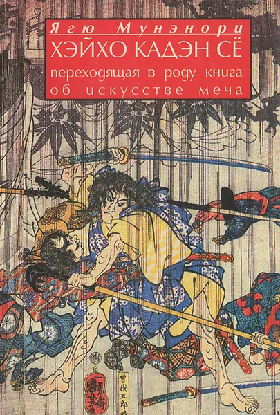 Обложка книги Хэйхо Кадэн Се: Переходящая в роду книга об искусстве меча, Автор не указан, Такуан Сохо