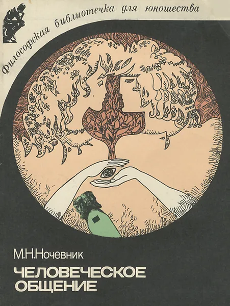 Обложка книги Человеческое общение, Ночевник Михаил Наумович