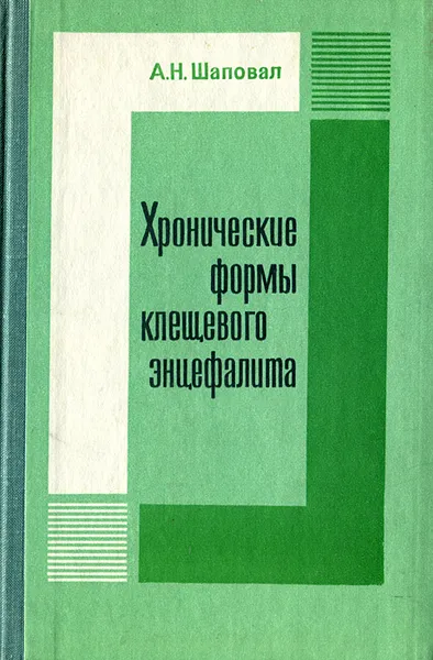 Обложка книги Хронические формы клещевого энцефалита, А. Н. Шаповал