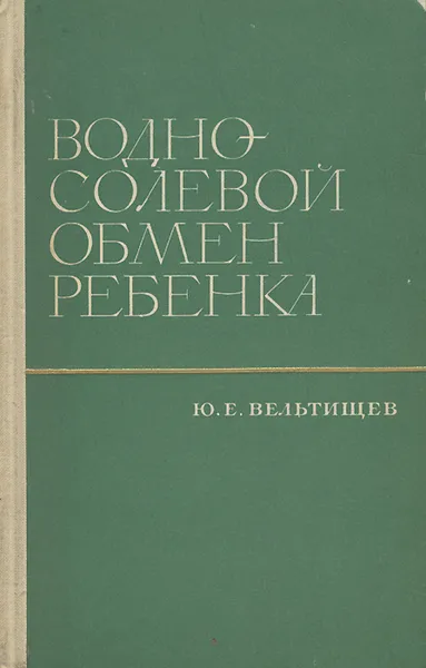 Обложка книги Водно-солевой обмен ребенка, Ю. Е. Вельтищев