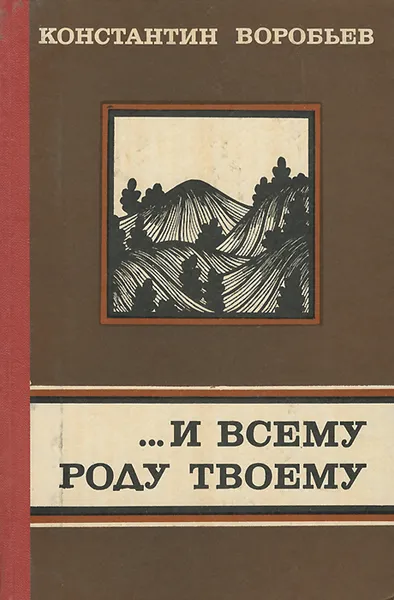 Обложка книги …И всему роду твоему, Константин Воробьев
