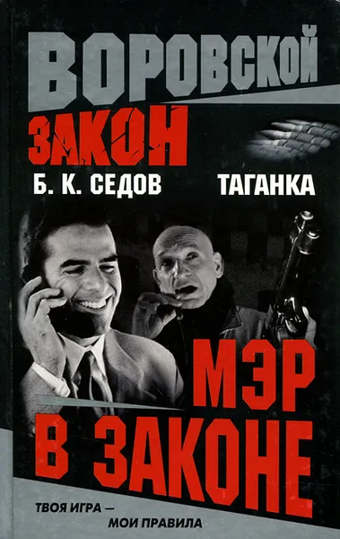 Обложка книги Мэр в законе, Б. К. Седов