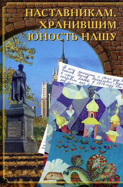 Обложка книги Наставникам, хранившим юность нашу, И. Горбатова