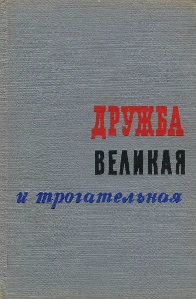 Обложка книги Дружба великая и трогательная, Л. Видгоп, Я. Сухотин