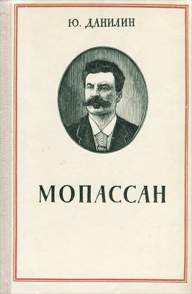 Обложка книги Мопассан, Ю. Данилин