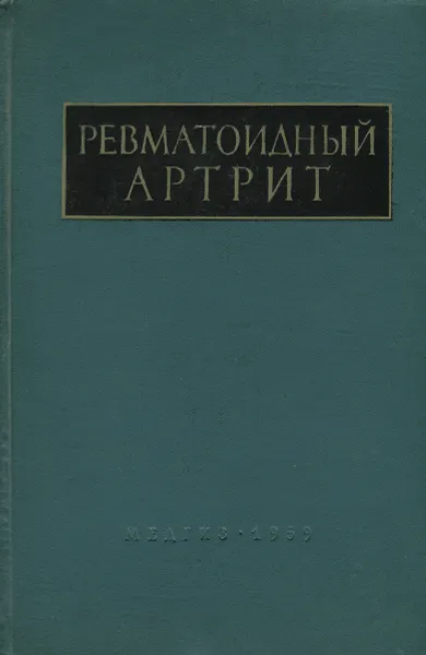 Обложка книги Ревматоидный артрит, Тареев Евгений Михайлович