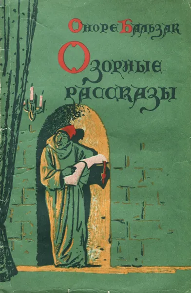 Обложка книги Оноре Бальзак. Озорные рассказы, Оноре Бальзак